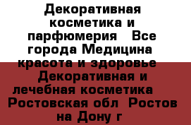 Декоративная косметика и парфюмерия - Все города Медицина, красота и здоровье » Декоративная и лечебная косметика   . Ростовская обл.,Ростов-на-Дону г.